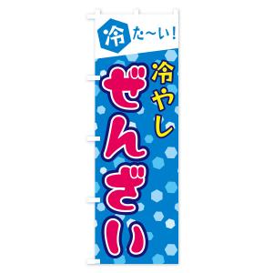 のぼり旗 冷やしぜんざいの詳細画像2
