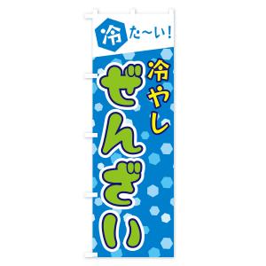 のぼり旗 冷やしぜんざいの詳細画像3