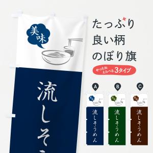 のぼり旗 流しそうめんの商品画像