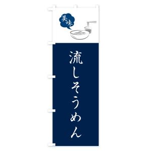 のぼり旗 流しそうめんの詳細画像1