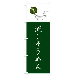 のぼり旗 流しそうめんの詳細画像2