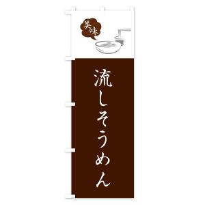 のぼり旗 流しそうめんの詳細画像3
