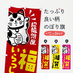 のぼり旗 福袋・セール・招き猫｜goods-pro