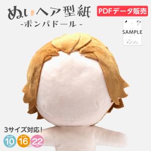 データ販売 ぬいヘア型紙 ポンパドール 髪型 推しぬい｜goods-pro