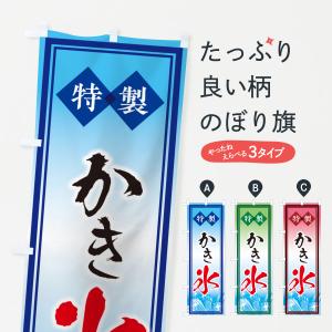 のぼり旗 かき氷・冷菓・屋台・移動販売・アイス・夏の味覚｜goods-pro