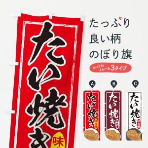 のぼり旗 たい焼き・屋台・和菓子・飲食・食品の商品画像