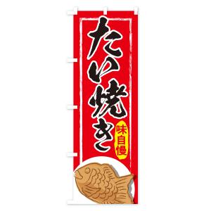 のぼり旗 たい焼き・屋台・和菓子・飲食・食品の詳細画像1