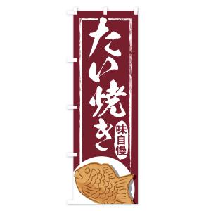 のぼり旗 たい焼き・屋台・和菓子・飲食・食品の詳細画像2