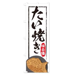 のぼり旗 たい焼き・屋台・和菓子・飲食・食品の詳細画像3