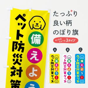 のぼり旗 ペット防災対策グッズ・防犯｜goods-pro