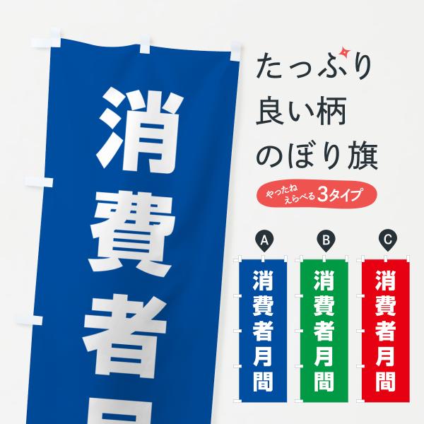 のぼり旗 消費者月間