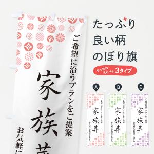 のぼり旗 家族葬・葬儀・葬式の商品画像