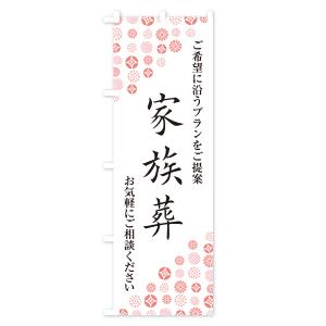 のぼり旗 家族葬・葬儀・葬式の詳細画像1
