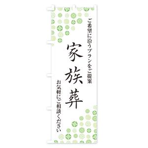 のぼり旗 家族葬・葬儀・葬式の詳細画像2