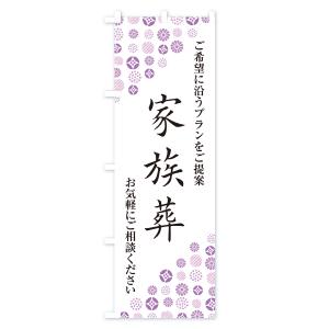 のぼり旗 家族葬・葬儀・葬式の詳細画像3