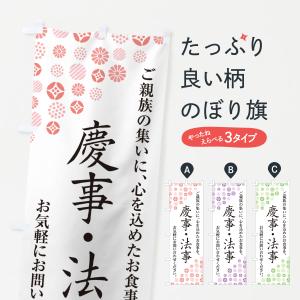 のぼり旗 慶事・法事の商品画像