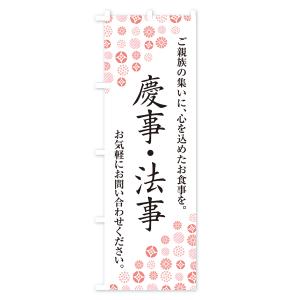 のぼり旗 慶事・法事の詳細画像1