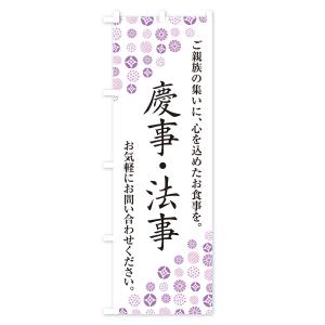 のぼり旗 慶事・法事の詳細画像2