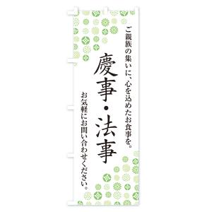 のぼり旗 慶事・法事の詳細画像3