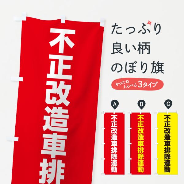 のぼり旗 不正改造車排除運動