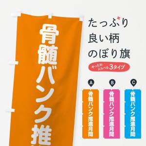 のぼり旗 骨髄バンク推進月間