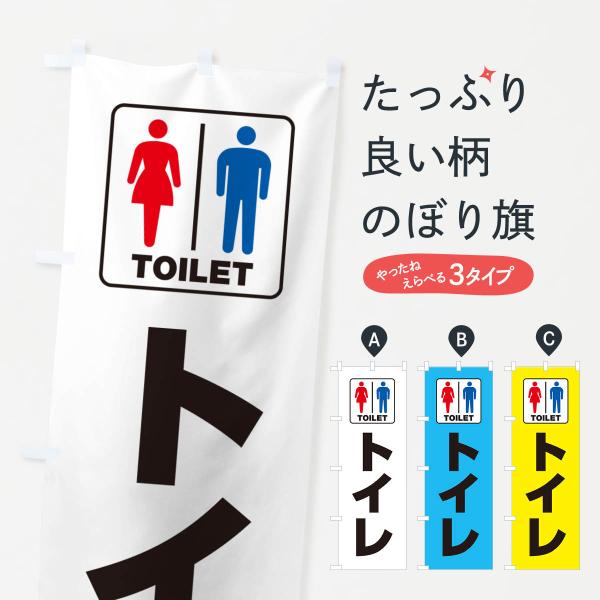 のぼり旗 トイレ・お手洗・TOILET