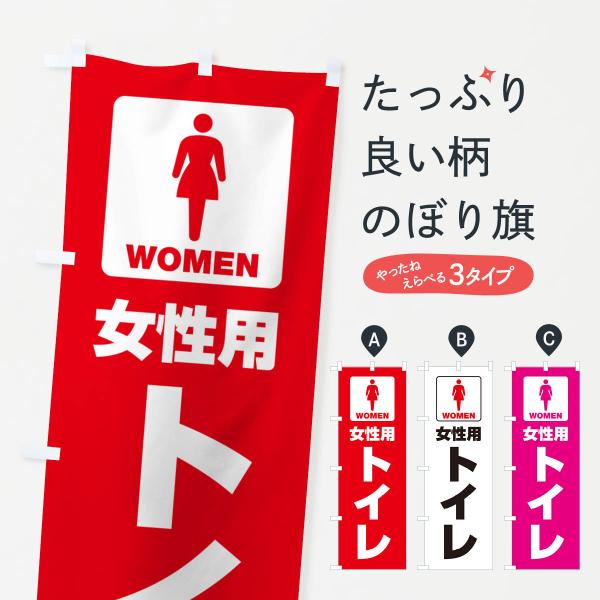 のぼり旗 女性用トイレ・女子トイレ・TOILET