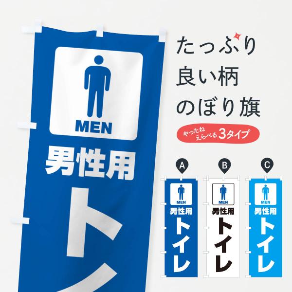 のぼり旗 男性用トイレ・男子トイレ・TOILET