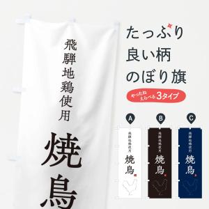 のぼり旗 飛騨地鶏使用焼鳥・やきとり・シンプル