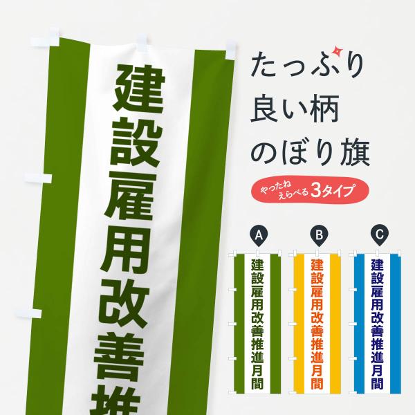 のぼり旗 建設雇用改善推進月間