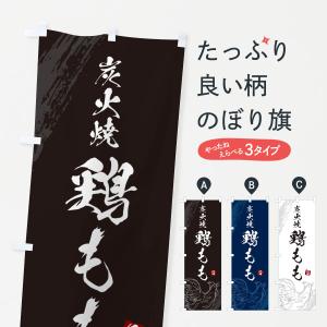 のぼり旗 炭火焼鶏もも・焼鳥・やきとり