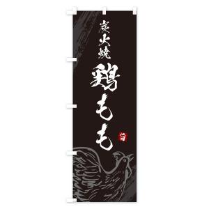 のぼり旗 炭火焼鶏もも・焼鳥・やきとりの詳細画像1