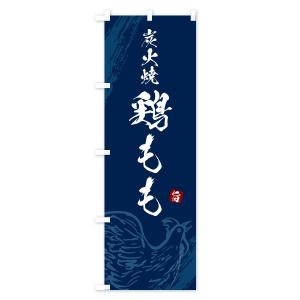 のぼり旗 炭火焼鶏もも・焼鳥・やきとりの詳細画像2