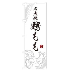 のぼり旗 炭火焼鶏もも・焼鳥・やきとりの詳細画像3