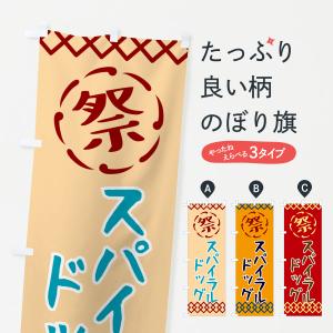 のぼり旗 スパイラル・祭り・レトロ｜goods-pro