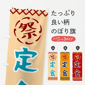 のぼり旗 定食・祭り・レトロ｜goods-pro