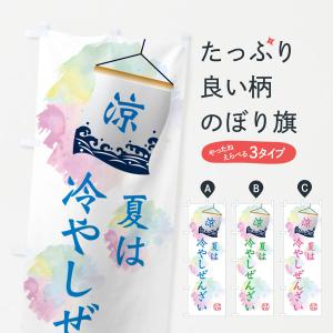 のぼり旗 夏は冷やし白玉ぜんざい