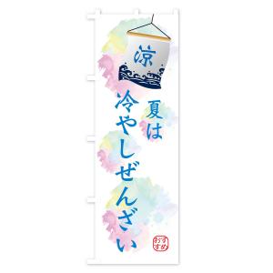 のぼり旗 夏は冷やし白玉ぜんざいの詳細画像1