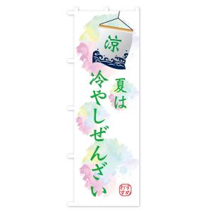 のぼり旗 夏は冷やし白玉ぜんざいの詳細画像2
