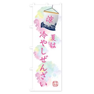のぼり旗 夏は冷やし白玉ぜんざいの詳細画像3