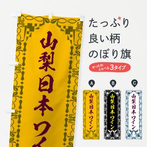のぼり旗 山形県産ワイン : のぼり旗 グッズプロ - 通販 - Yahoo