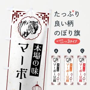 のぼり旗 マーボー豆腐・中華