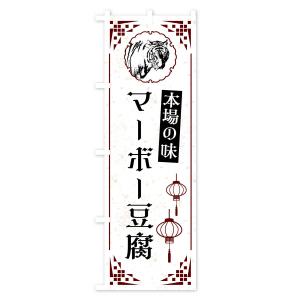 のぼり旗 マーボー豆腐・中華の詳細画像1