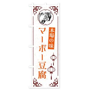 のぼり旗 マーボー豆腐・中華の詳細画像2