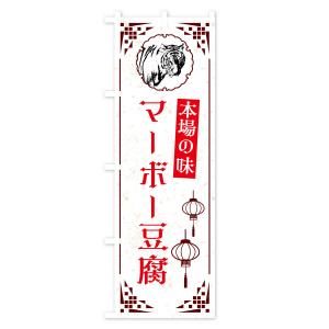 のぼり旗 マーボー豆腐・中華の詳細画像3