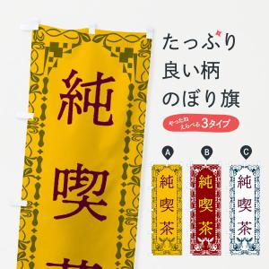 のぼり旗 純喫茶・レトロ・鳳凰｜goods-pro