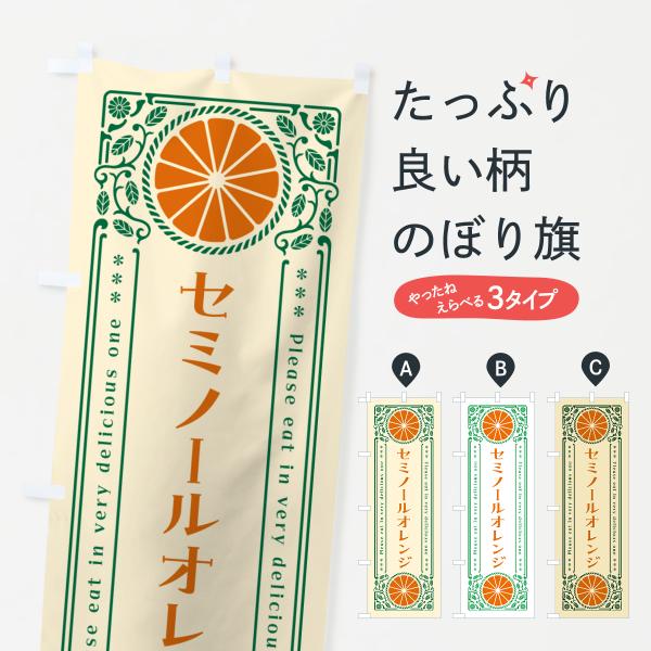 のぼり旗 セミノールオレンジ・柑橘・ドリンク・レトロ風