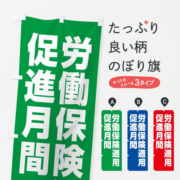 のぼり旗 労働保険適用促進月間