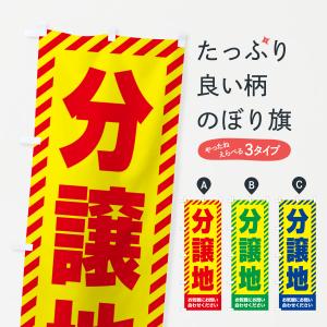 のぼり旗 分譲地・不動産の商品画像