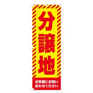 のぼり旗 分譲地・不動産の詳細画像1